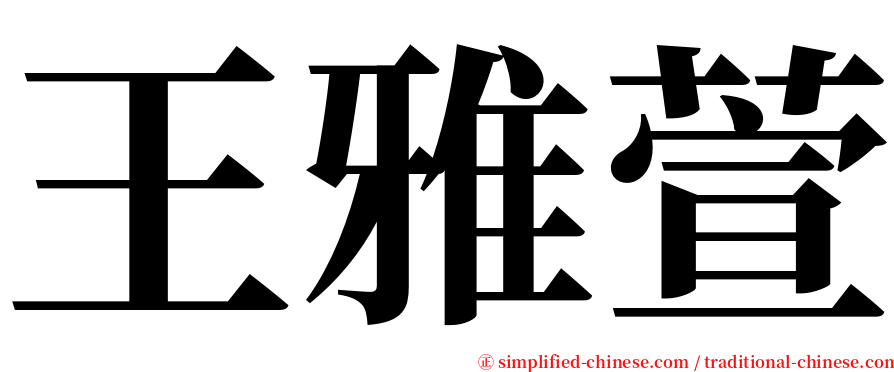 王雅萱 serif font