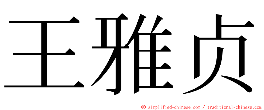 王雅贞 ming font