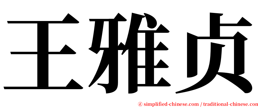 王雅贞 serif font