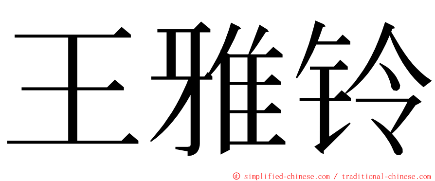 王雅铃 ming font