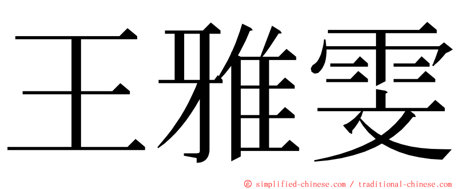 王雅雯 ming font