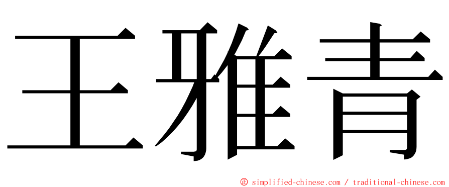 王雅青 ming font