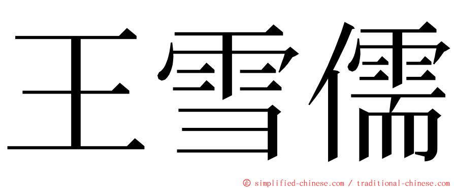 王雪儒 ming font