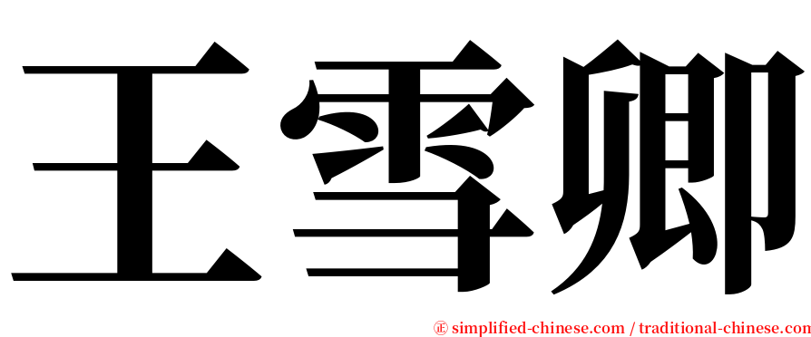 王雪卿 serif font
