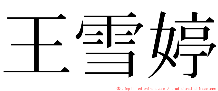 王雪婷 ming font