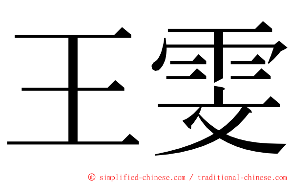 王雯 ming font