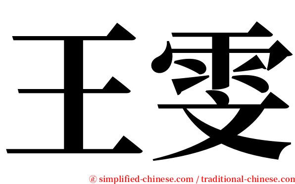 王雯 serif font