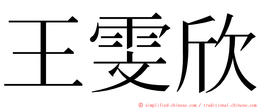 王雯欣 ming font