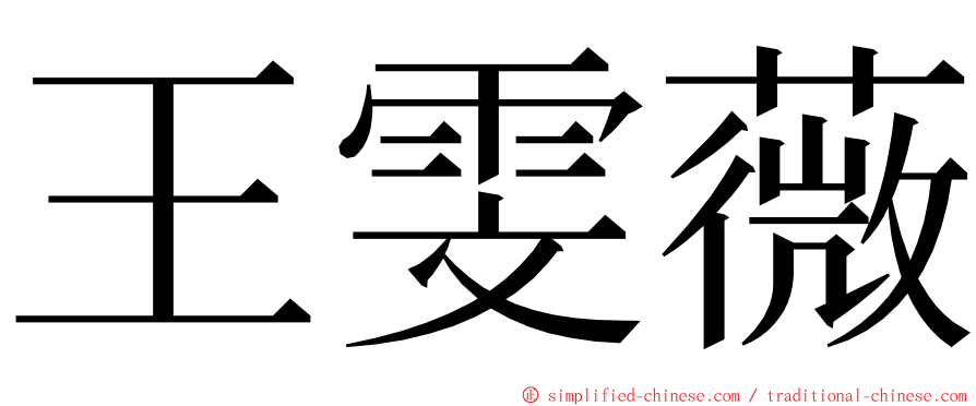 王雯薇 ming font