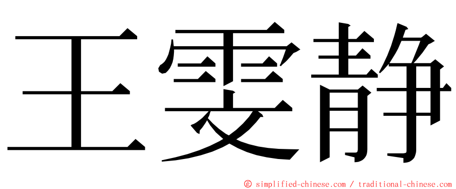 王雯静 ming font