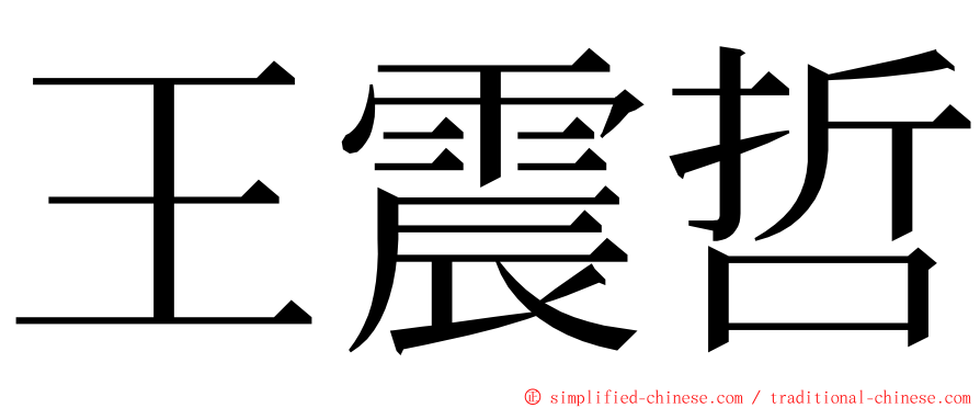 王震哲 ming font