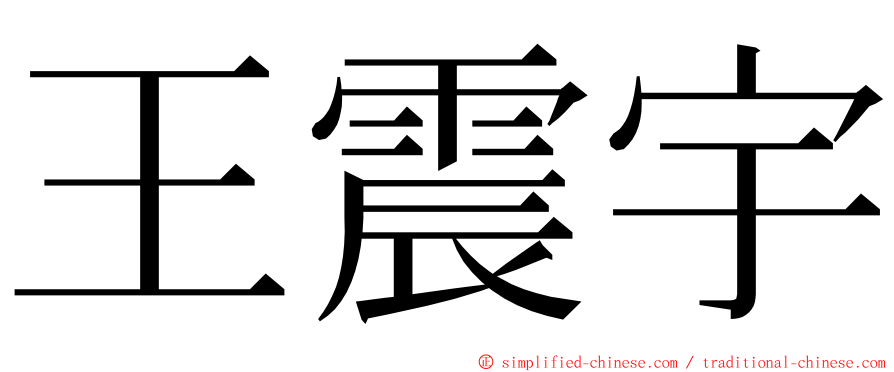 王震宇 ming font