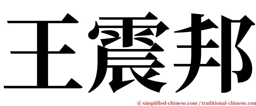 王震邦 serif font