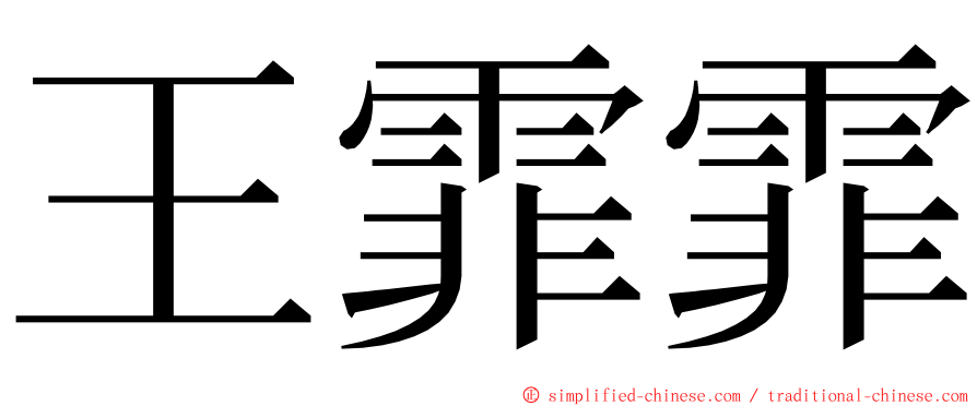 王霏霏 ming font