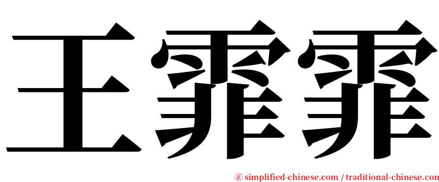 王霏霏 serif font