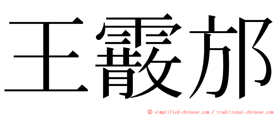 王霰邡 ming font