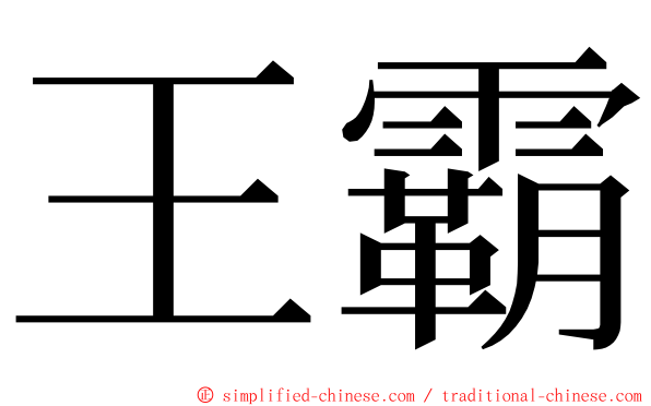 王霸 ming font