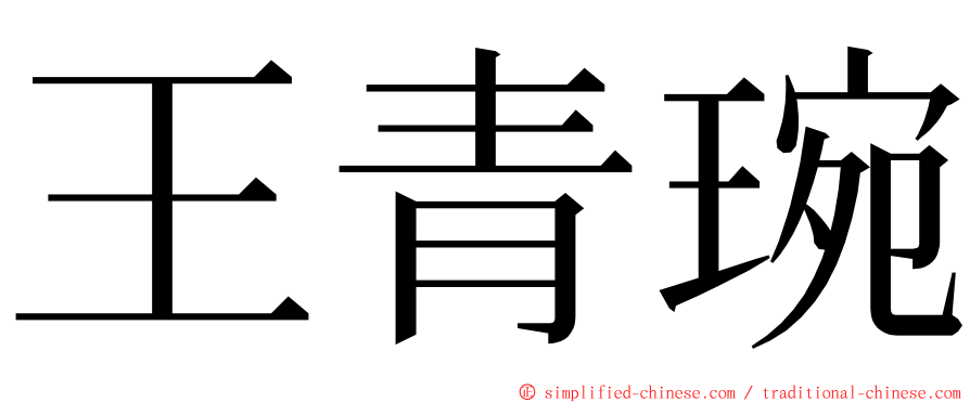 王青琬 ming font