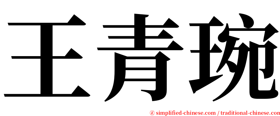 王青琬 serif font