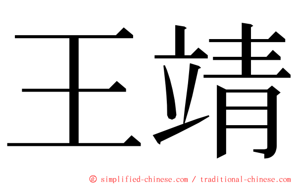 王靖 ming font