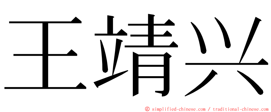 王靖兴 ming font