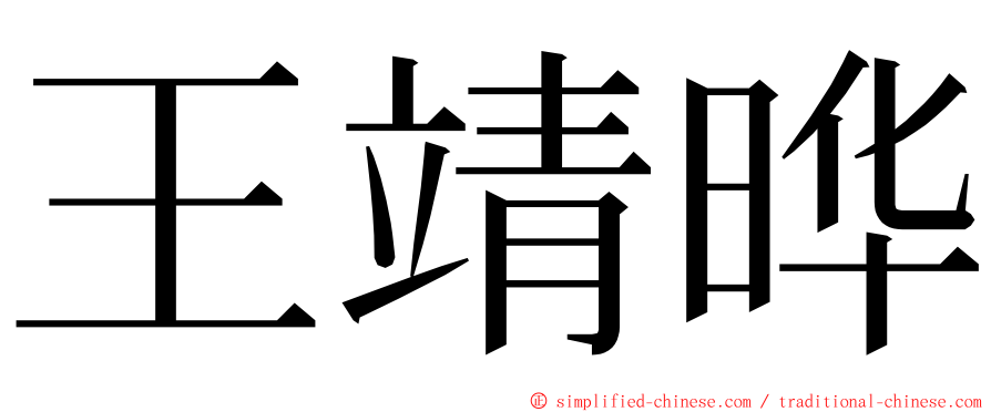 王靖晔 ming font