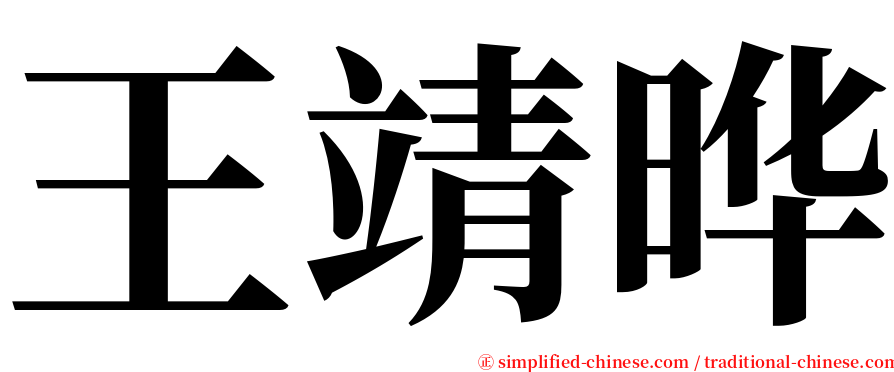 王靖晔 serif font