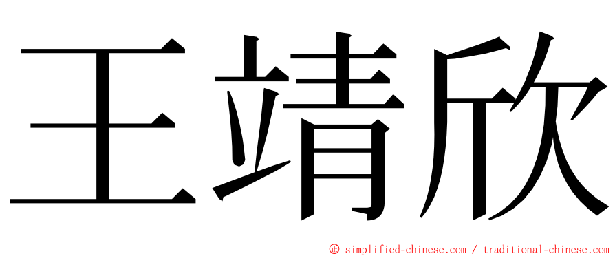 王靖欣 ming font