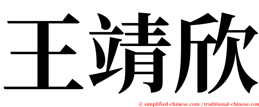 王靖欣 serif font