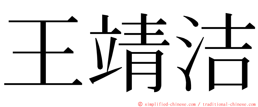 王靖洁 ming font