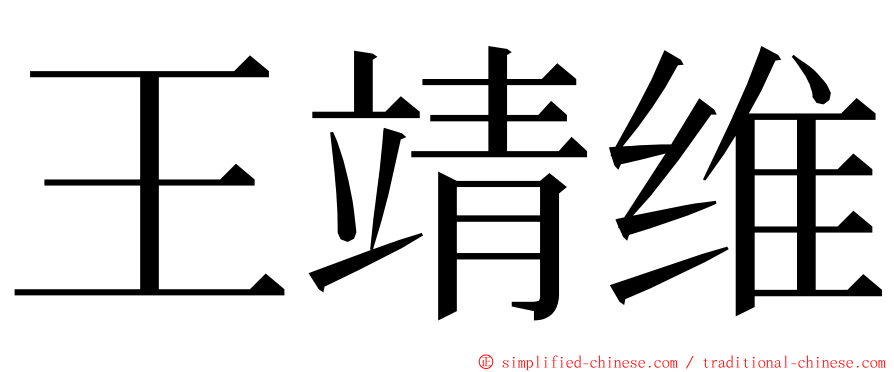 王靖维 ming font