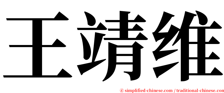 王靖维 serif font