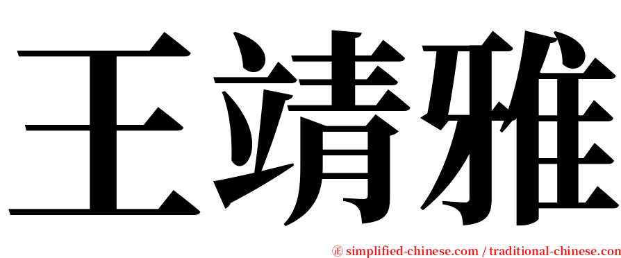 王靖雅 serif font