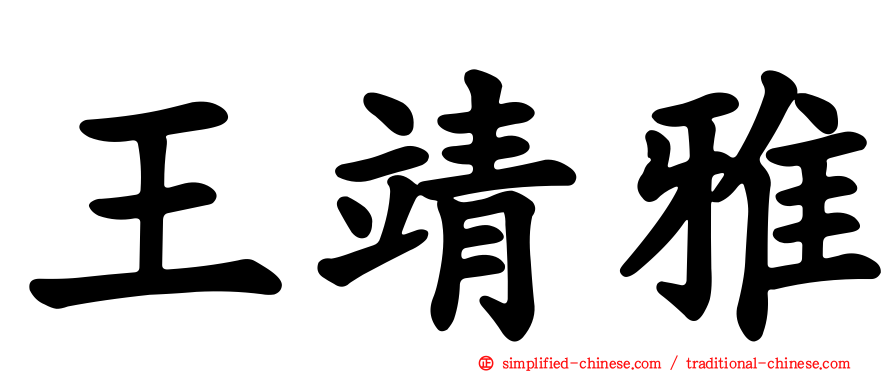 王靖雅