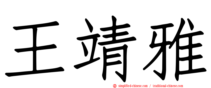 王靖雅