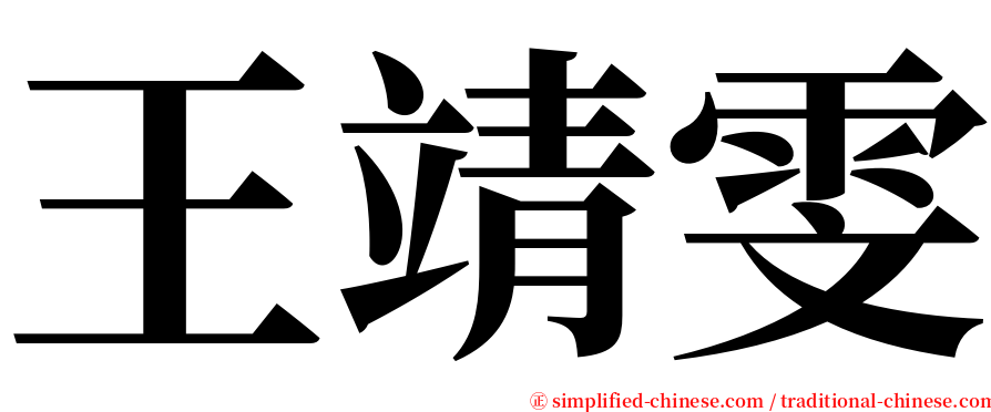 王靖雯 serif font