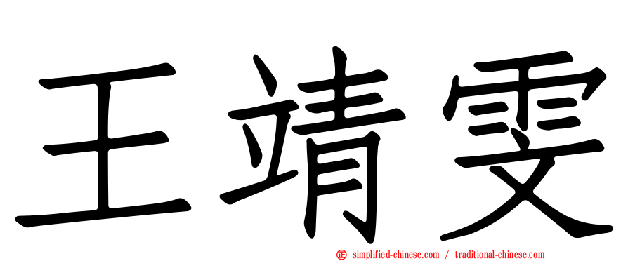 王靖雯