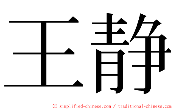 王静 ming font