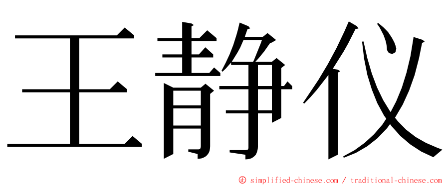 王静仪 ming font