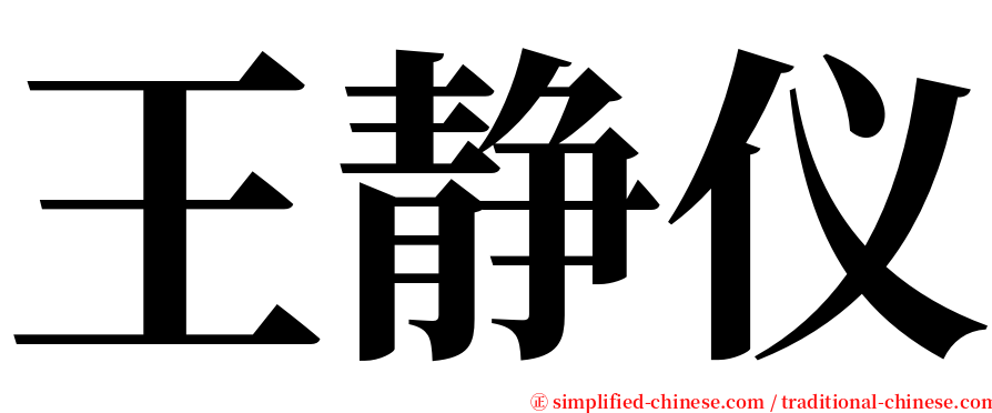 王静仪 serif font