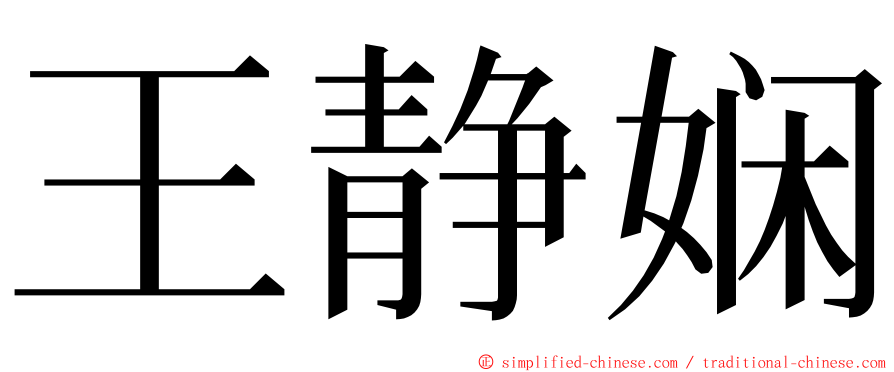 王静娴 ming font