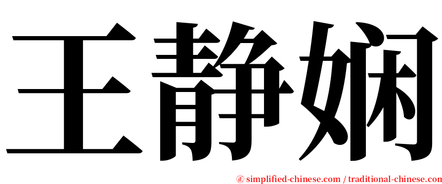 王静娴 serif font