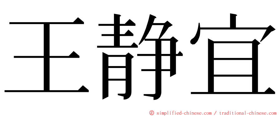 王静宜 ming font