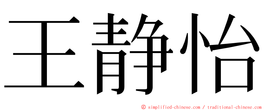 王静怡 ming font