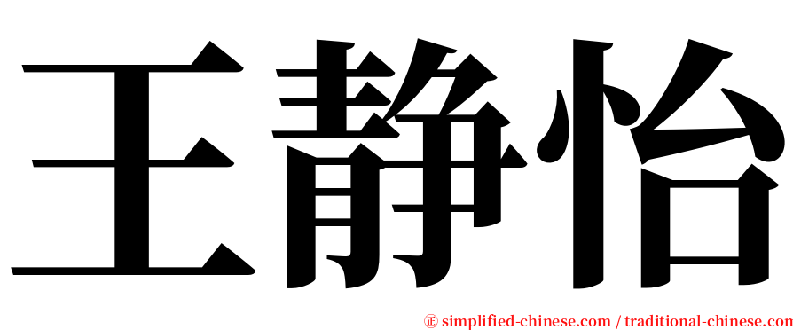 王静怡 serif font