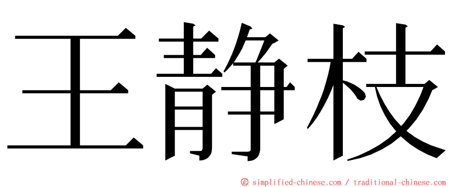 王静枝 ming font