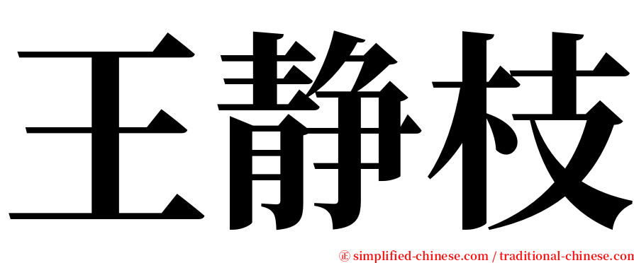 王静枝 serif font