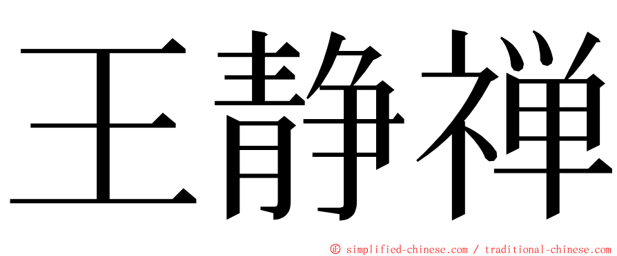 王静禅 ming font