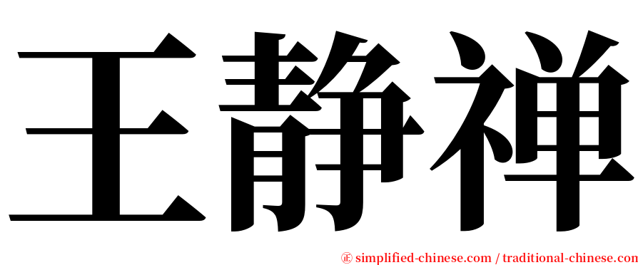 王静禅 serif font