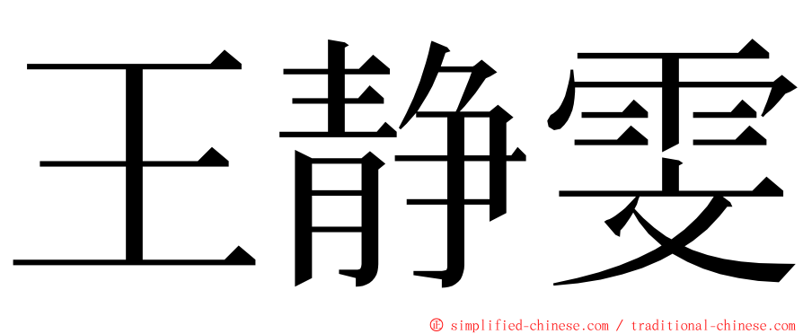 王静雯 ming font